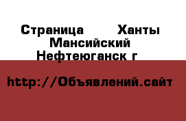  - Страница 102 . Ханты-Мансийский,Нефтеюганск г.